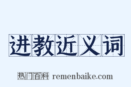 进教近义词是什么意思的图片